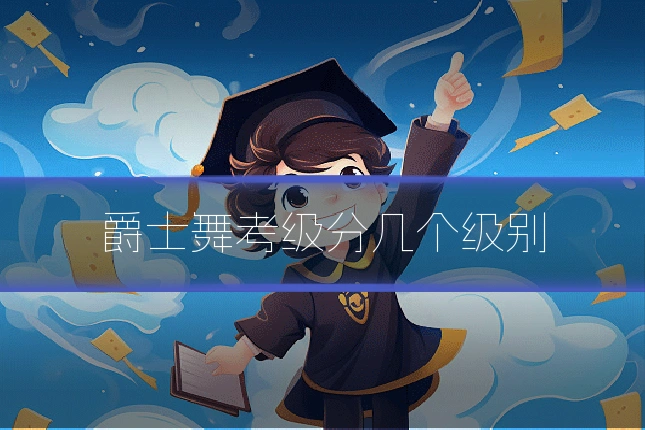 爵士舞考级分几个级别