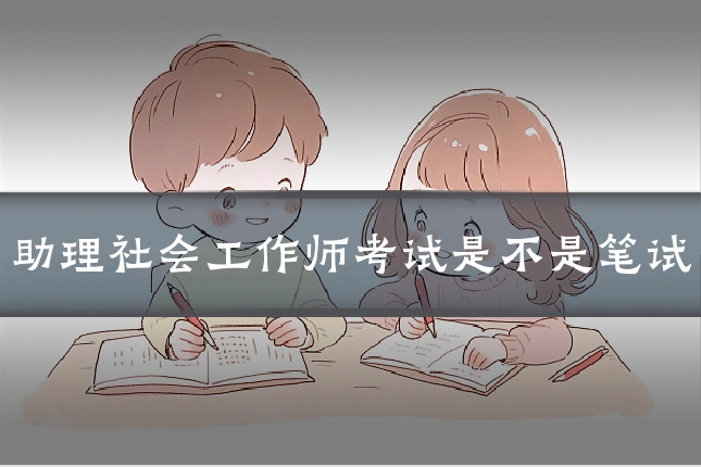 助理社会工作师考试是不是笔试
