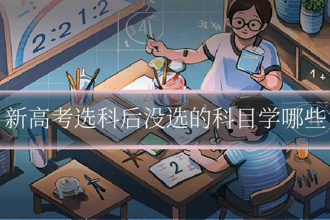 新高考选科后没选的科目学哪些