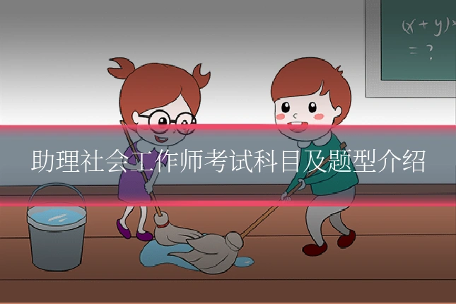 助理社会工作师考试科目及题型介绍