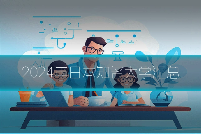 2024年日本知名大学汇总