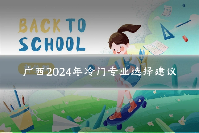 广西2024年冷门专业选择建议