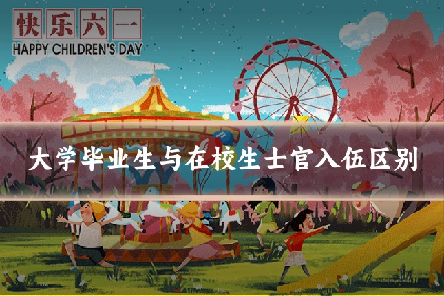 大学毕业生与在校生士官入伍区别