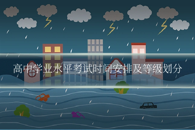 高中学业水平考试时间安排及等级划分