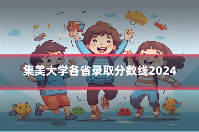 集美大学各省录取分数线2024