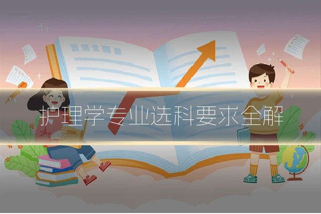 护理学专业选科要求全解