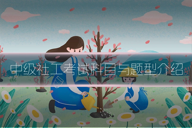 中级社工考试科目与题型介绍
