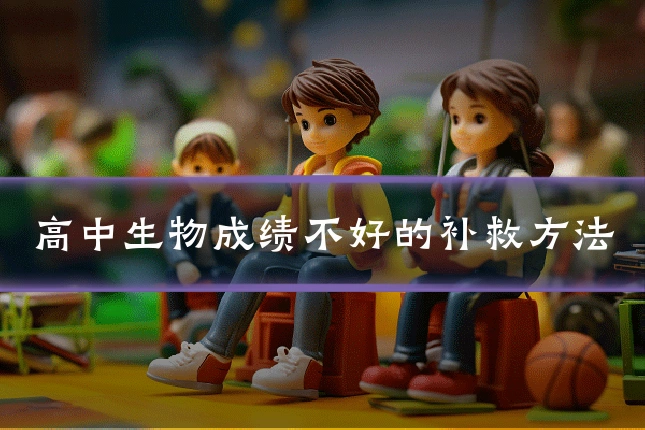 高中生物成绩不好的补救方法