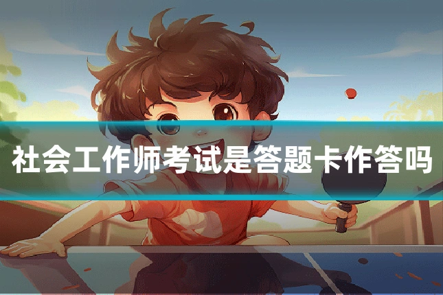 社会工作师考试是答题卡作答吗