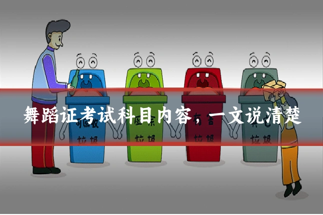 舞蹈证考试科目内容,一文说清楚