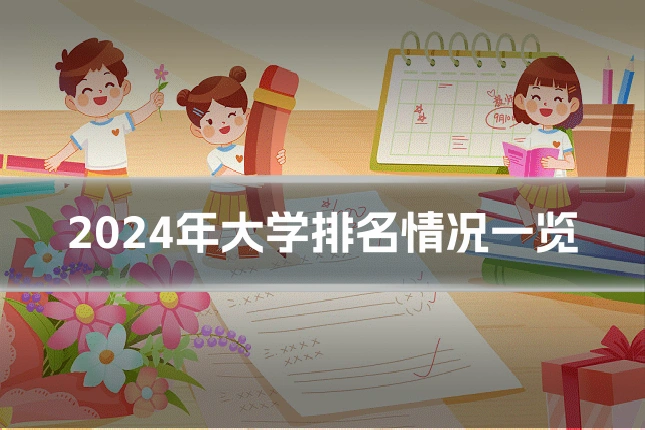 2024年大学排名情况一览
