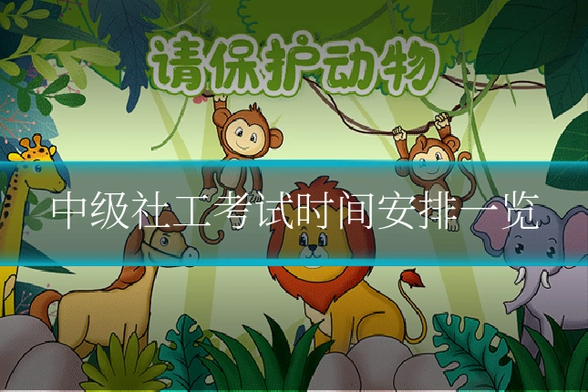 中级社工考试时间安排一览