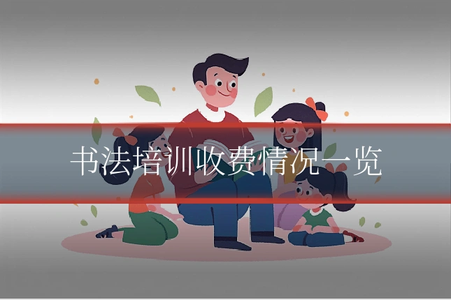 书法培训收费情况一览