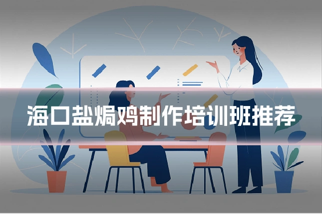 海口盐焗鸡制作培训班推荐