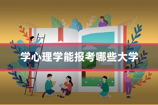 学心理学能报考哪些大学