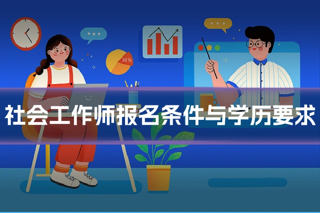 社会工作师报名条件与学历要求