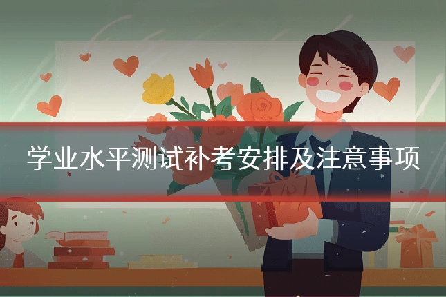 学业水平测试补考安排及注意事项