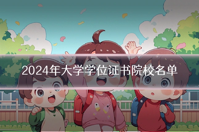 2024年大学学位证书院校名单