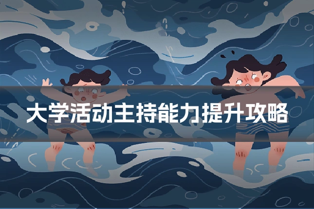大学活动主持能力提升攻略