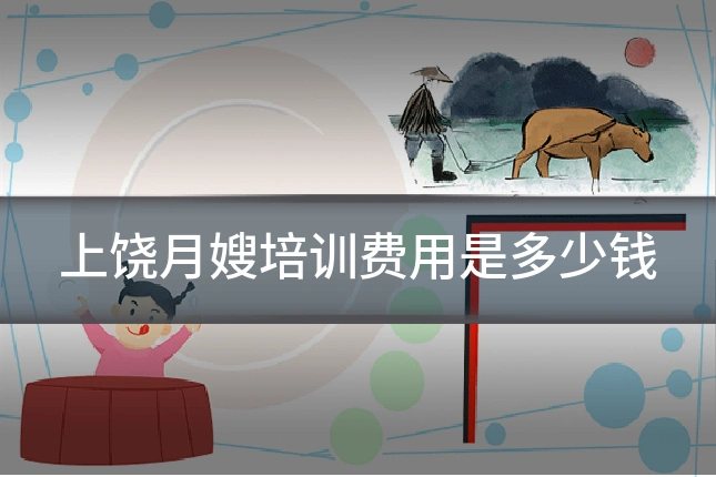 上饶月嫂培训费用是多少钱