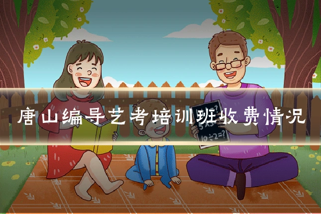 唐山编导艺考培训班收费情况