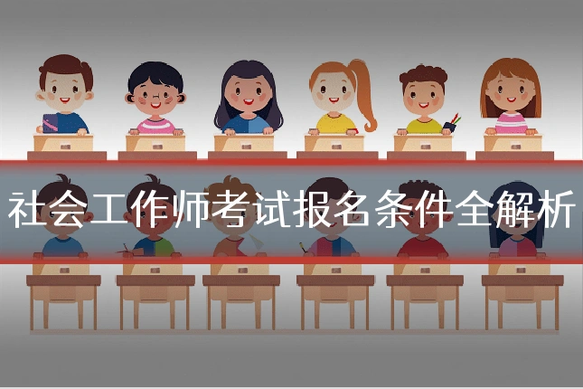 社会工作师考试报名条件全解析