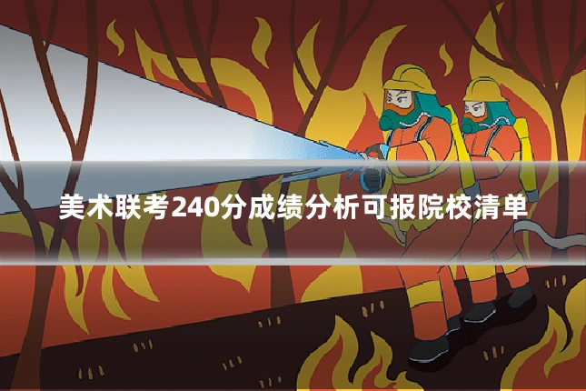 美术联考240分成绩分析可报院校清单