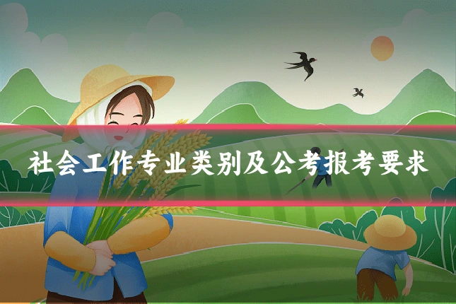 社会工作专业类别及公考报考要求
