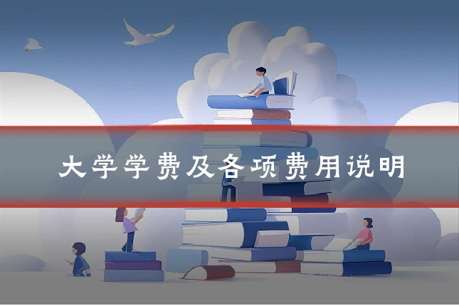 大学学费及各项费用说明