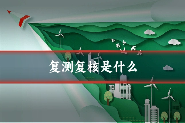 复测复核是什么