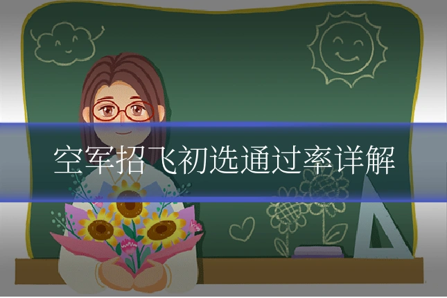 空军招飞初选通过率详解