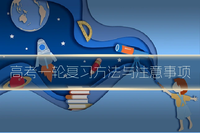 高考一轮复习方法与注意事项