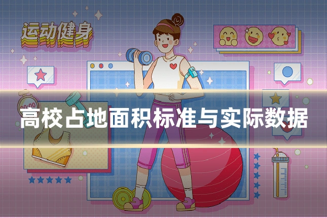 高校占地面积标准与实际数据