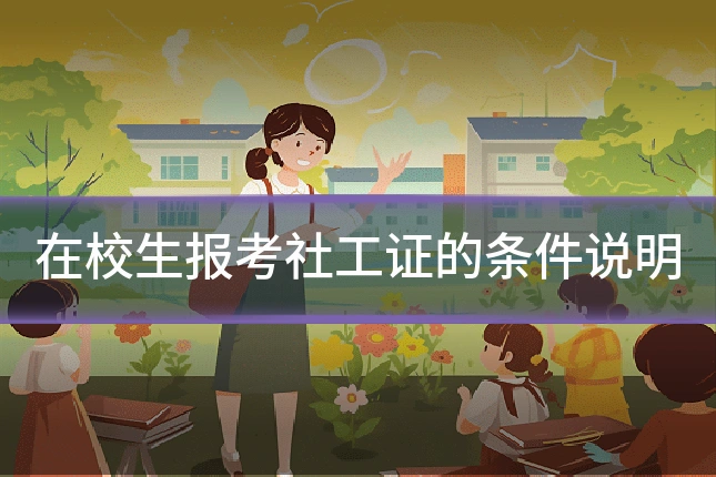 在校生报考社工证的条件说明