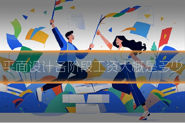 平面设计各阶段工资大概是多少