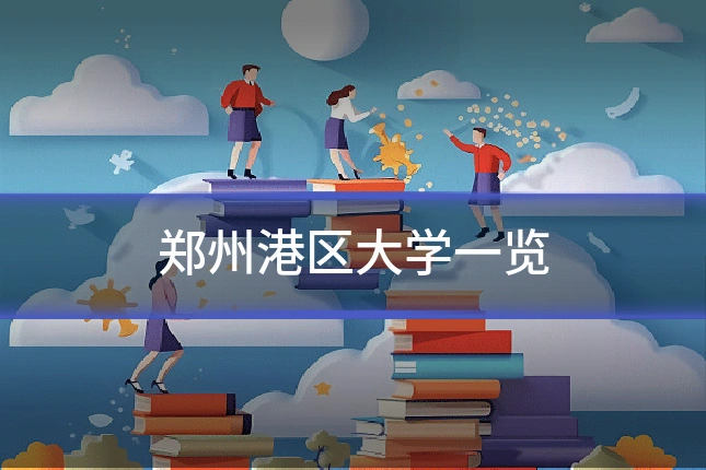 郑州港区大学一览
