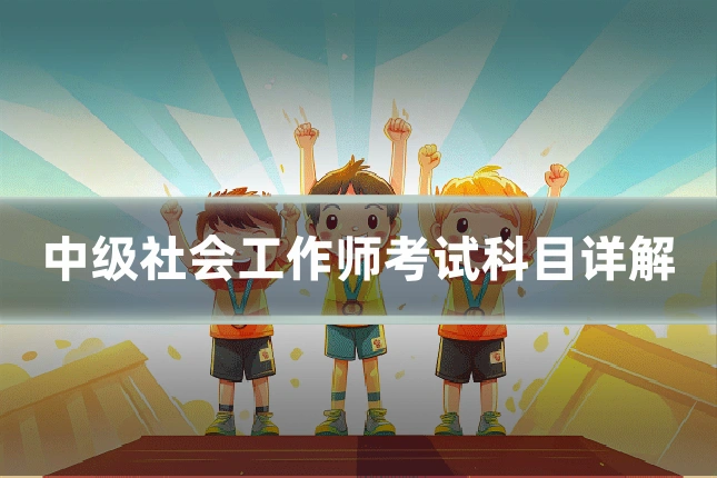 中级社会工作师考试科目详解