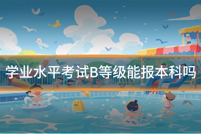 学业水平考试B等级能报本科吗