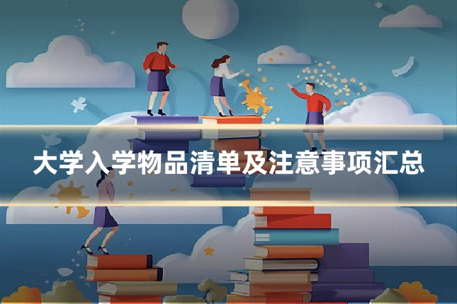 大学入学物品清单及注意事项汇总