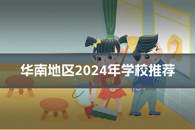 华南地区2024年学校推荐