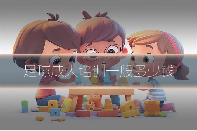 足球成人培训一般多少钱