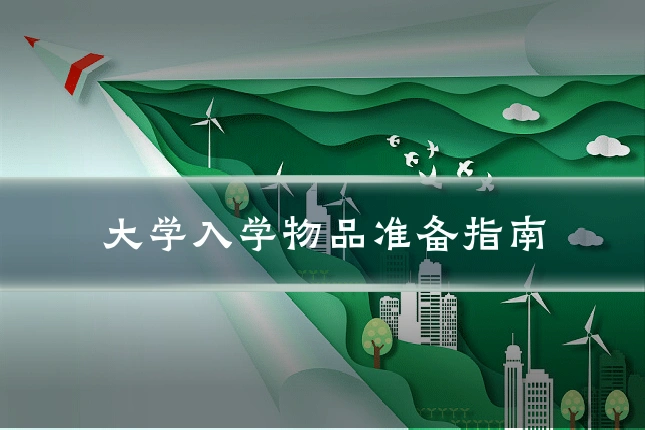 大学入学物品准备指南