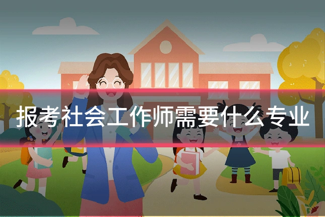 报考社会工作师需要什么专业