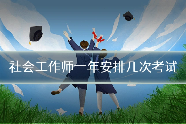 社会工作师一年安排几次考试