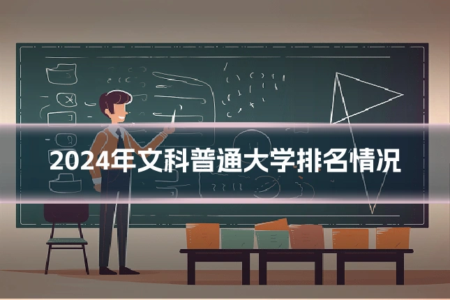 2024年文科普通大学排名情况