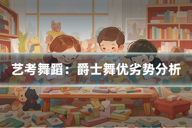 艺考舞蹈:爵士舞优劣势分析