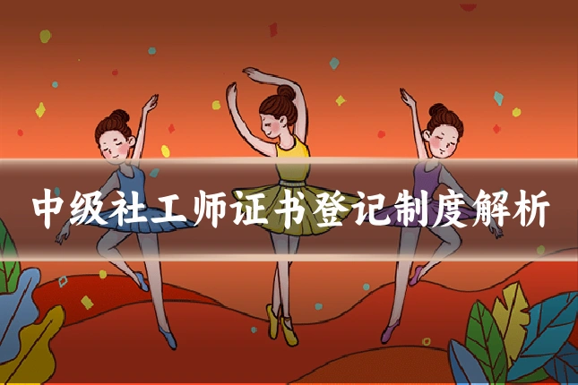 中级社工师证书登记制度解析