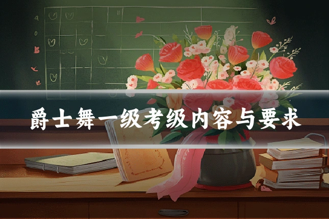 爵士舞一级考级内容与要求