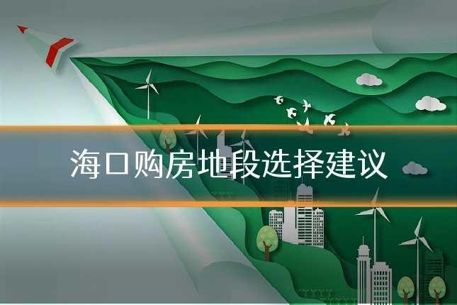 海口购房地段选择建议