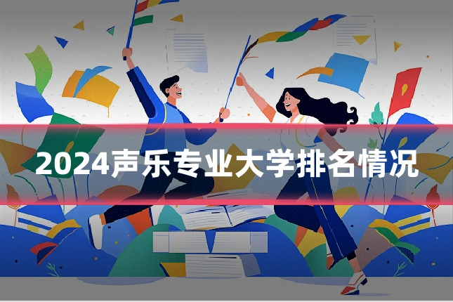 2024声乐专业大学排名情况